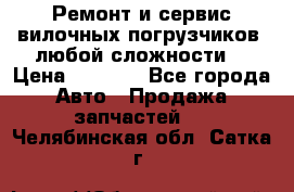 •	Ремонт и сервис вилочных погрузчиков (любой сложности) › Цена ­ 1 000 - Все города Авто » Продажа запчастей   . Челябинская обл.,Сатка г.